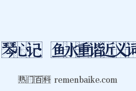 琴心记·鱼水重谐近义词是什么意思的图片